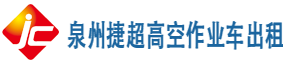 泉州捷超機械設備租賃有限公司